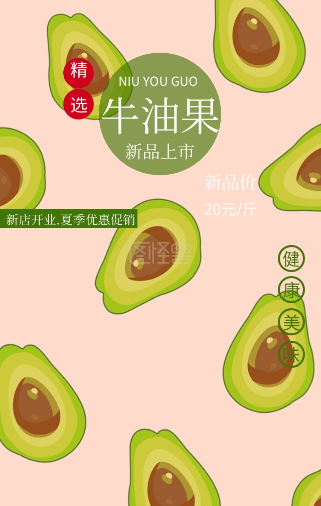 牛油果夏季水果促销绿色清新手机海报