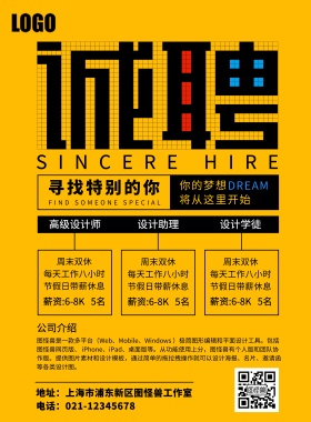 企业招聘海报