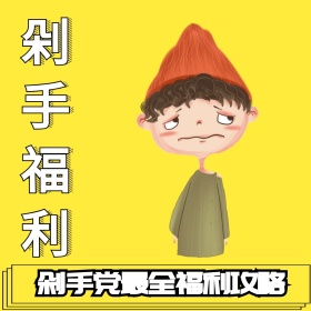 简约黄色卡通剁手党福利攻略