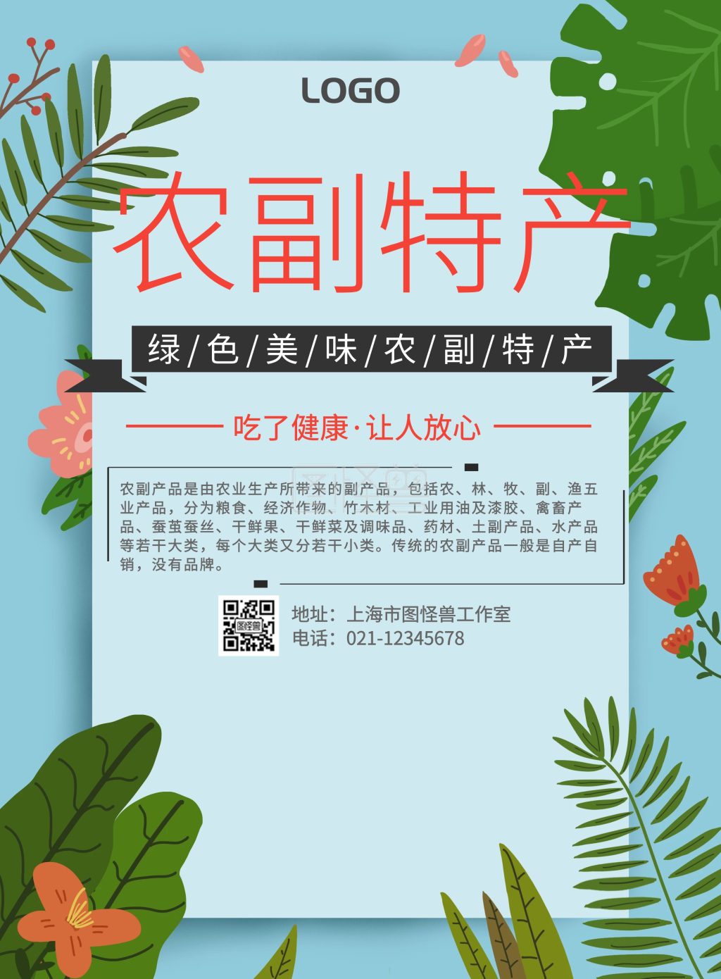 农副特产-农副特产宣传海报简约在线图片制作-图怪兽