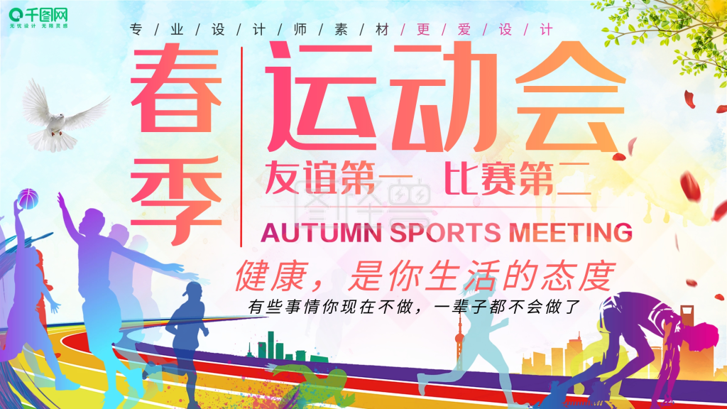 创意春季运动会宣传展板