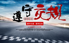 交通安全清新公益海报