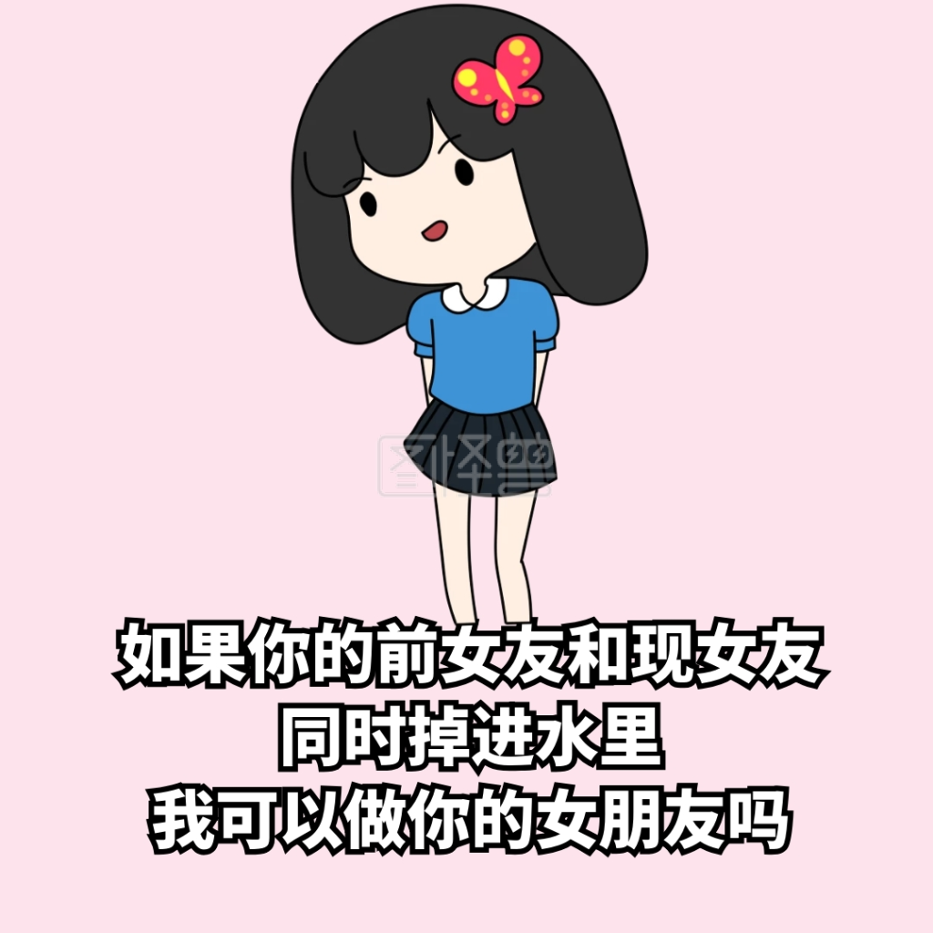 如果你的前女友和现女友掉进水里表情包