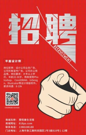 招聘红色拳头励志工作招人漫画夸张海报
