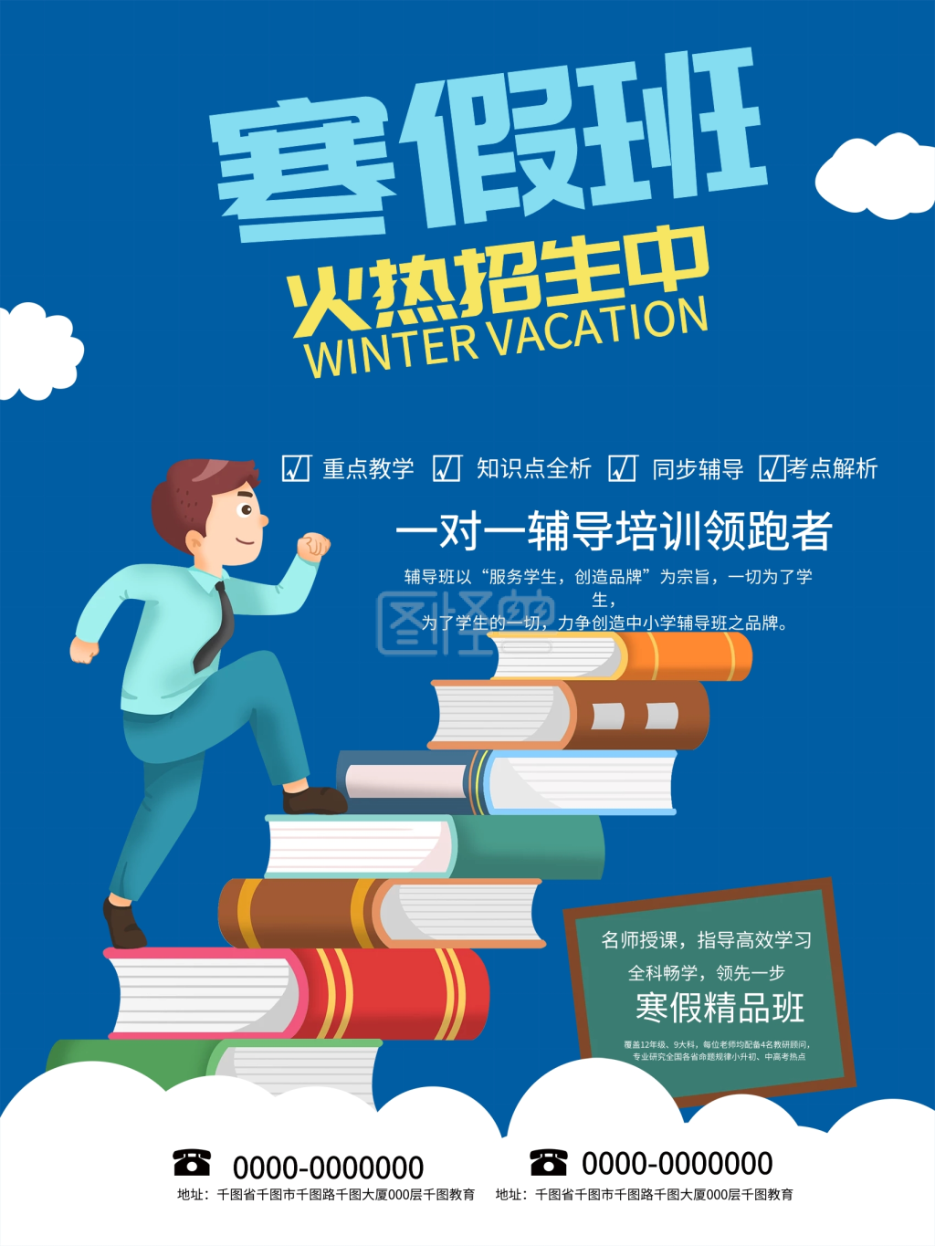 图怪兽频道提供《寒假辅导班招生海报》在线图片设计制作,点击"编辑"