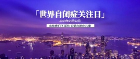 简约插画世界自闭症关注日公众号封面