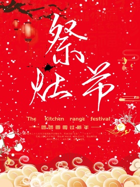 2018小年祭灶海报设计