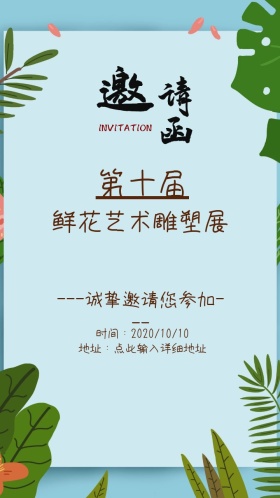 花卉艺术摄影邀请函