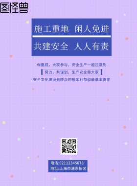 施工重地闲人免进建筑安全海报