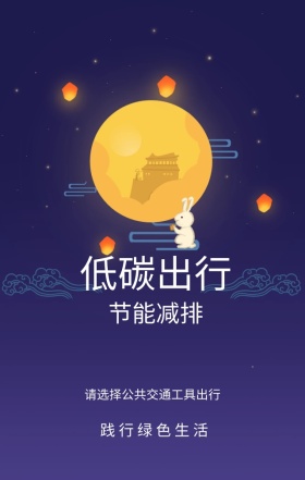 低碳出行扁平化节能减排手机海报模版
