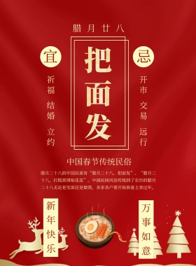 春节传统习俗黄历腊月二十八印刷海报