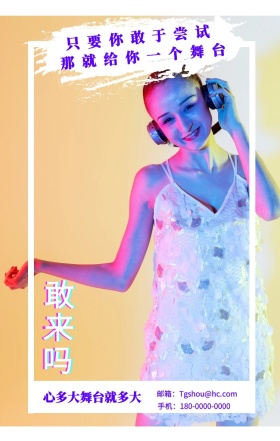 敢来吗 只要你敢于尝试 那就给你一个舞台 心多大舞台就多大 邮箱：Tgshou@hc.com 手机：180-0000-0000 个人宣传求职个性手机海报