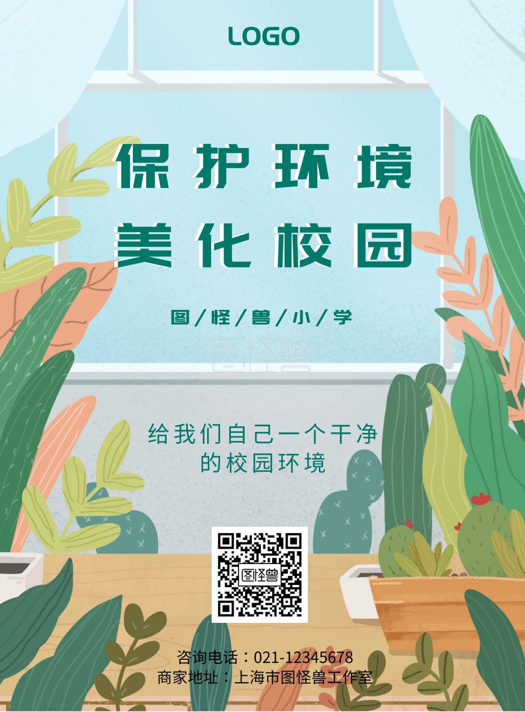 图怪兽竖版海报频道提供《保护环境美化校园》在线图片设计制作,点击"