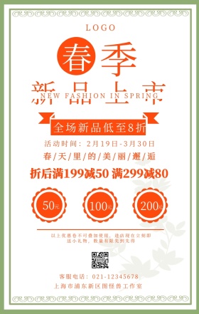 服装鞋帽春季新品上市橘色海报