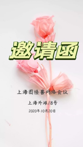 邀请函