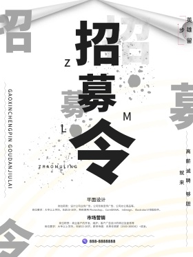 简约创意招募令招聘海报