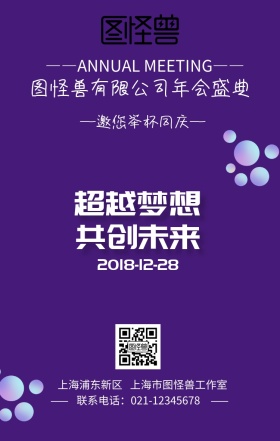 2018图怪兽公司年会盛典手机海报