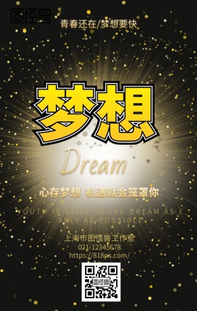 心存梦想烫金大字大气企业文化宣传海报