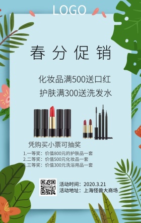 春分复古风美妆护肤促销海报