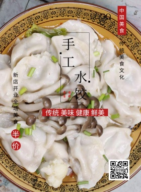水饺 美味 可口 白色 海报
