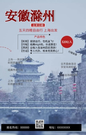 安徽滁州手机海报