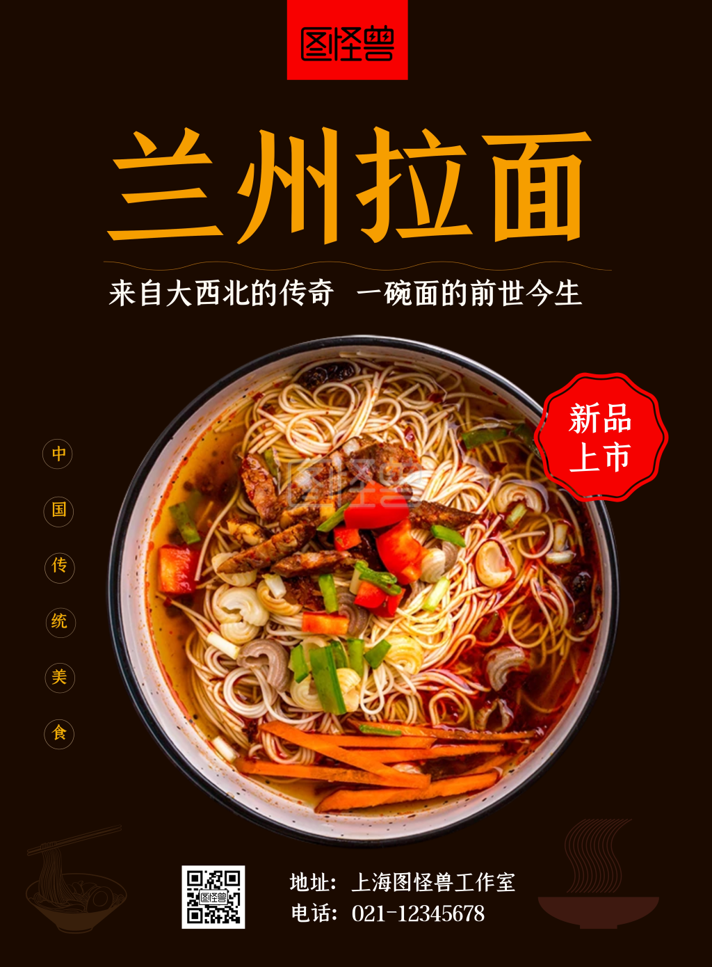 美食兰州拉面西北传奇黑色宣传海报