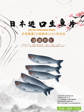 生鱼片美食海报设计