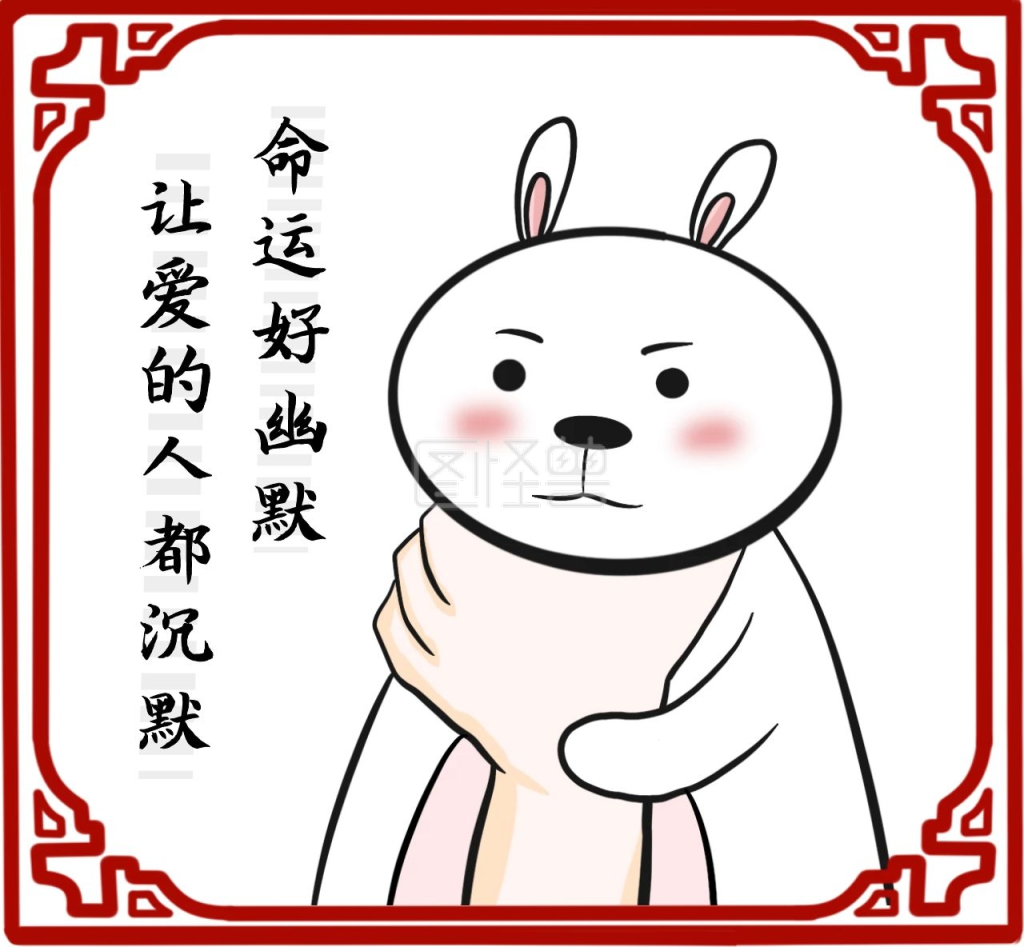 命运好幽默让人沉默卡通兔子朋友圈封面
