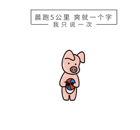 晨跑5公里 爽就一个字朋友圈封面