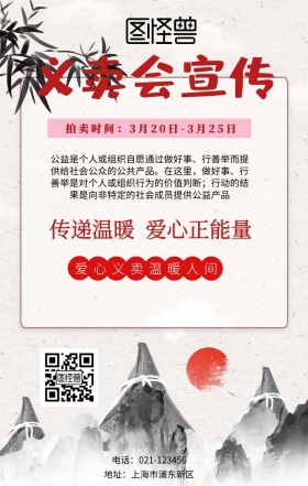 义卖会宣传爱心简约手机海报