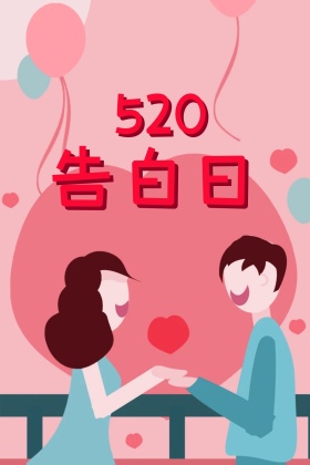 520爱情表白红包公众号配图