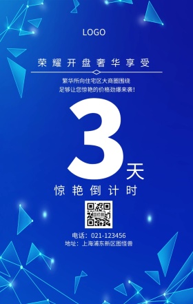 天  惊艳倒计时 荣耀开盘奢华享受 繁华所向住宅区大商圈围绕 地址：上海浦东新区图怪兽 电话：021-123456 足够让您惊艳的价格劲爆来袭！ 房地产开盘倒计时