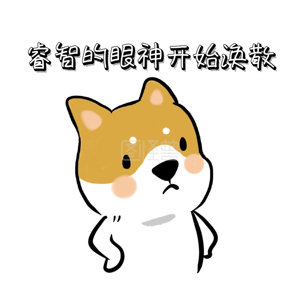 眼神涣散 表情包