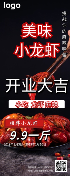 麻辣小龙虾开业活动简约大气营销长图海报