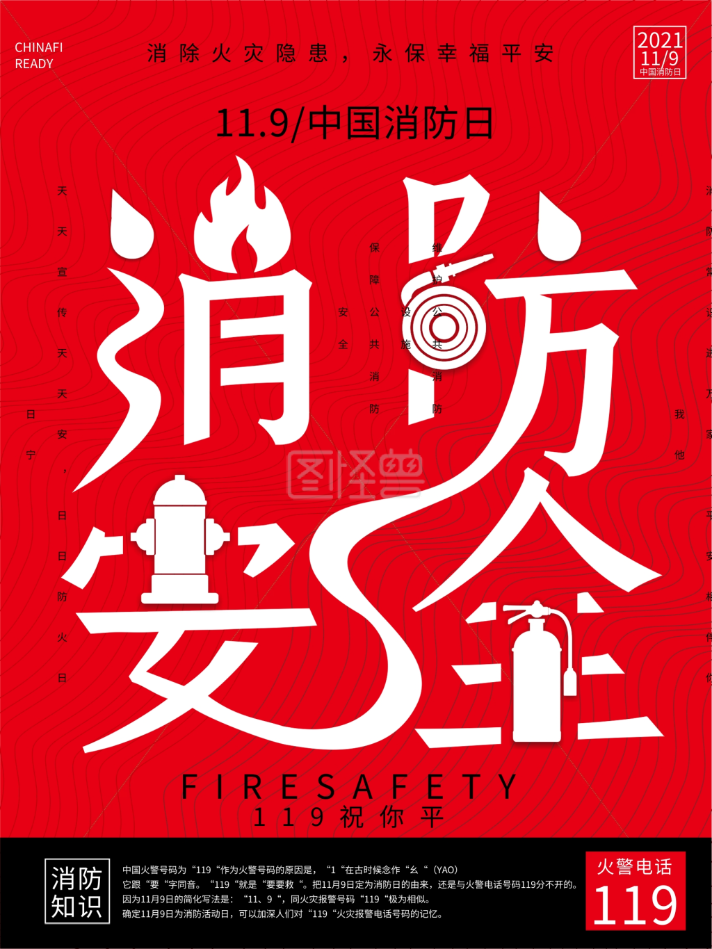 中国消防公益宣传创意海报