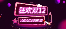 双十二免费大额红包banner图片