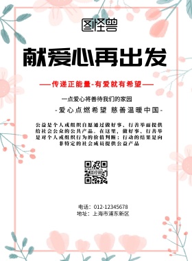 简约风格献爱心再出发宣传海报