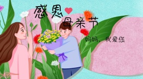 感恩母亲节我爱你公众号封面