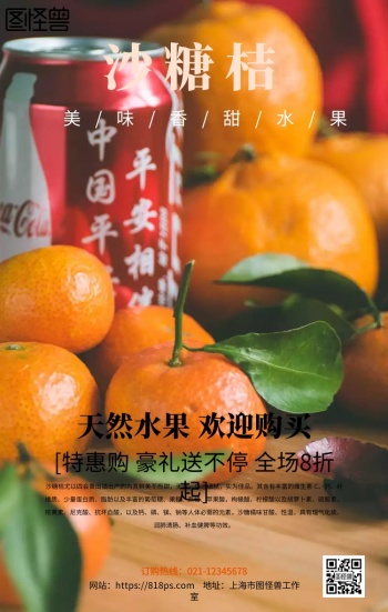 沙糖桔广告手机海报设计