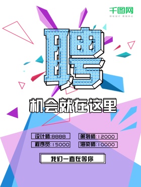 招聘海报几何风格