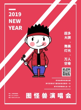 跨年活动演唱会宣传海报