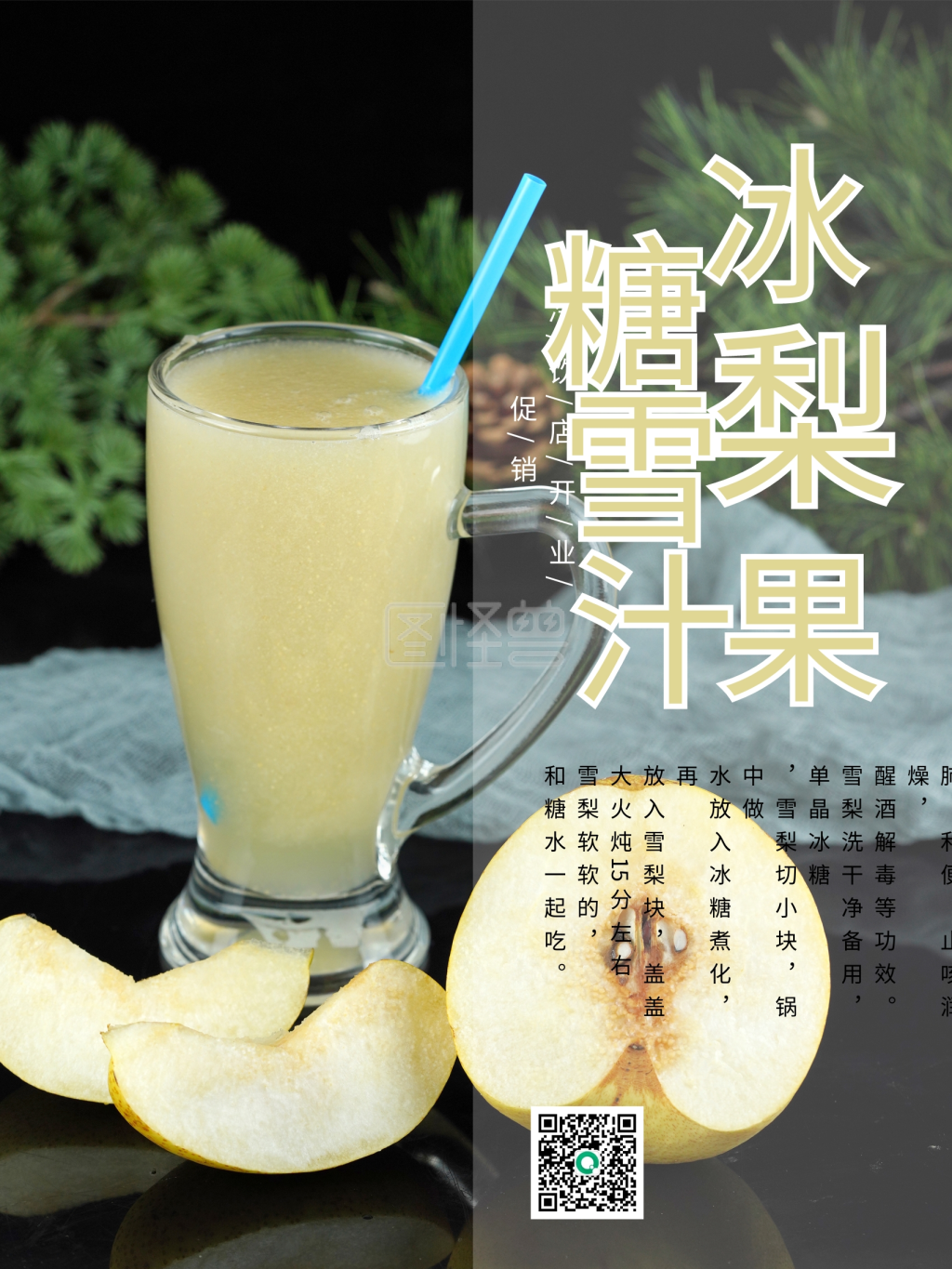 冰糖雪梨果汁促销海报