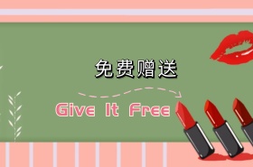 免费赠送