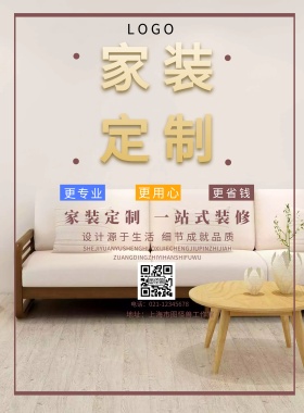 家装定制宣传海报