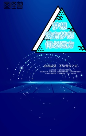 企业励志型梦想蓝色手机海报模板