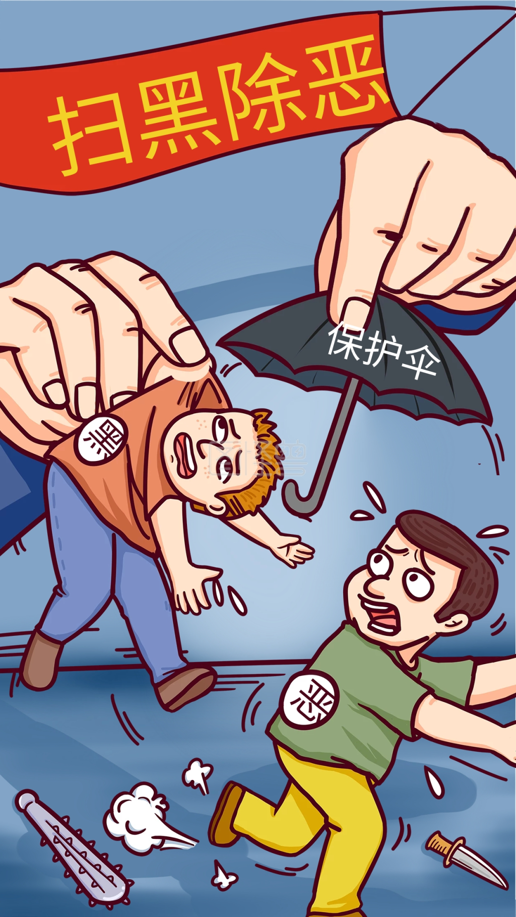 扫黑除恶打击黑恶势力撤除保护伞卡通插画