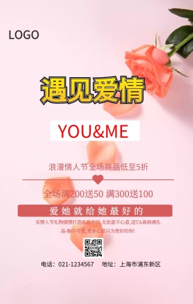 遇见爱情创意手机海报