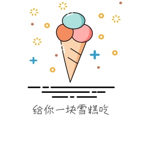 跟我in我一块雪糕吃时尚简约搞笑表情包