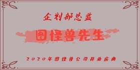2019年红色白色边框开业典礼立式桌牌