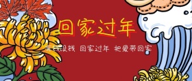 回家过年公众号封面